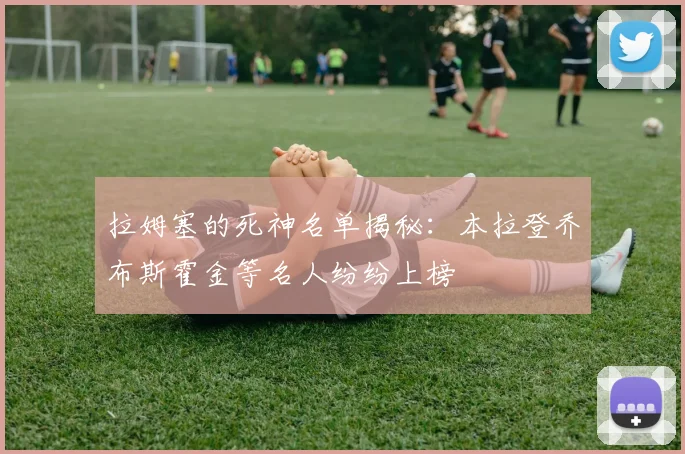拉姆塞的死神名单揭秘：本拉登乔布斯霍金等名人纷纷上榜