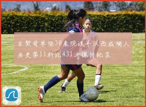 东契奇单场30表现追平沃西成湖人历史第11科比431次保持纪录