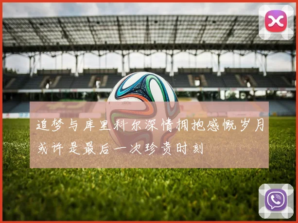 追梦与库里科尔深情拥抱感慨岁月或许是最后一次珍贵时刻