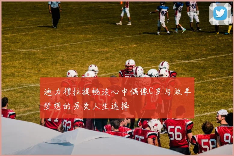 迪力穆拉提畅谈心中偶像C罗与放羊梦想的另类人生选择