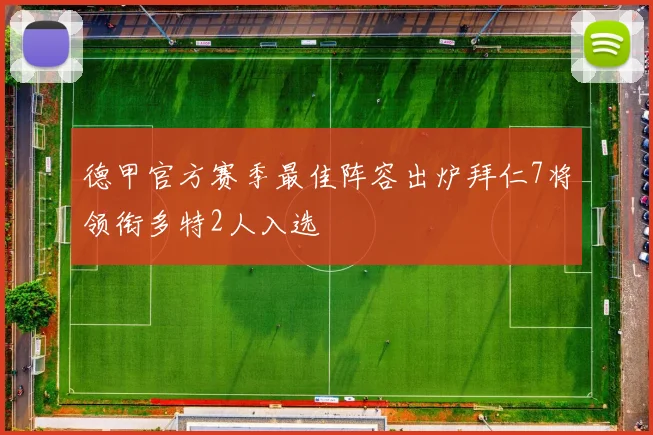 德甲官方赛季最佳阵容出炉拜仁7将领衔多特2人入选