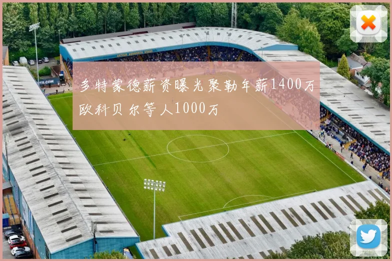 多特蒙德薪资曝光聚勒年薪1400万欧科贝尔等人1000万