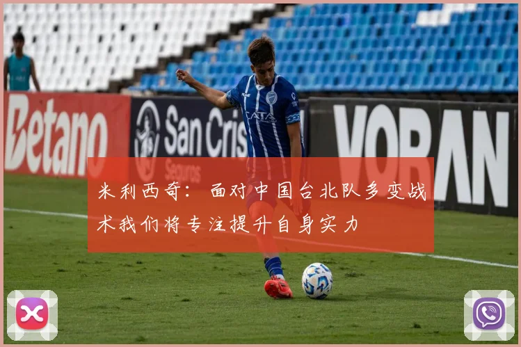 米利西奇：面对中国台北队多变战术我们将专注提升自身实力