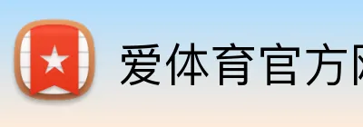 爱体育官方网站 logo